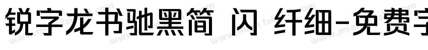 锐字龙书驰黑简 闪 纤细字体转换